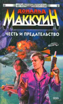 Книга Маккуин Д. Честь и предательство, 11-5635, Баград.рф